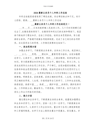 2024最新公务员个人年终工作总结