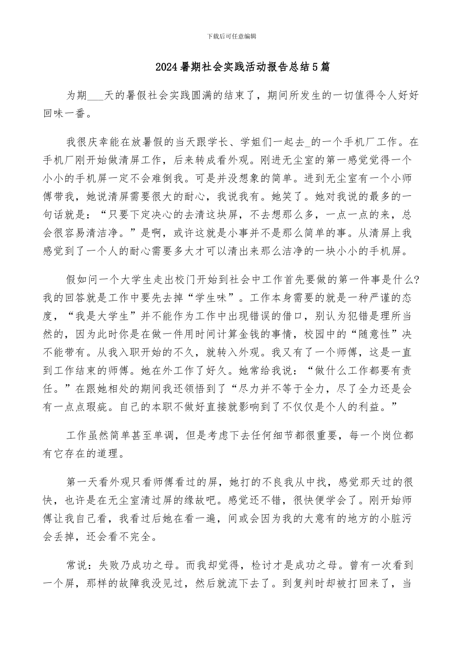 2024暑期社会实践活动报告总结5篇_第1页