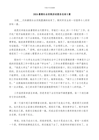2024暑期社会实践活动报告总结5篇