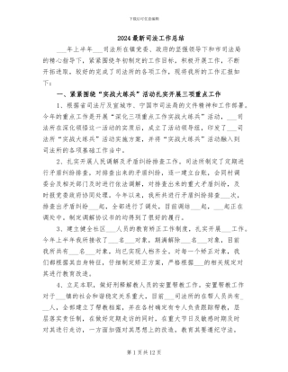 2024最新司法工作总结