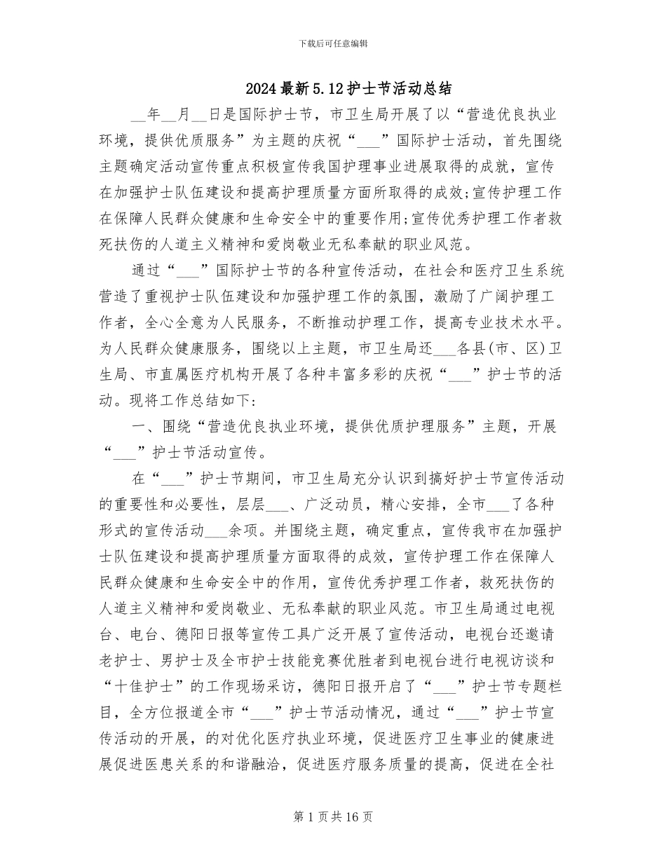2024最新5.12护士节活动总结_第1页