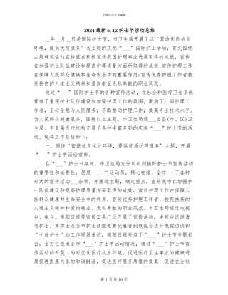 2024最新5.12护士节活动总结