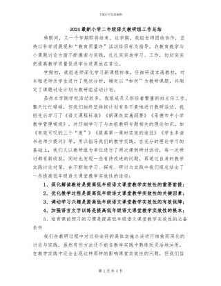 2024最新小学二年级语文教研组工作总结