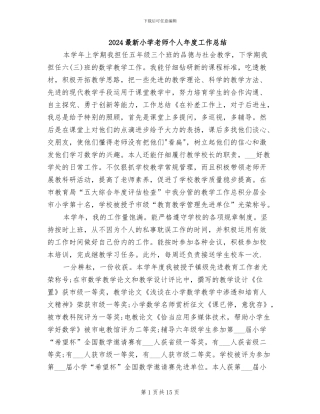 2024最新小学教师个人年度工作总结
