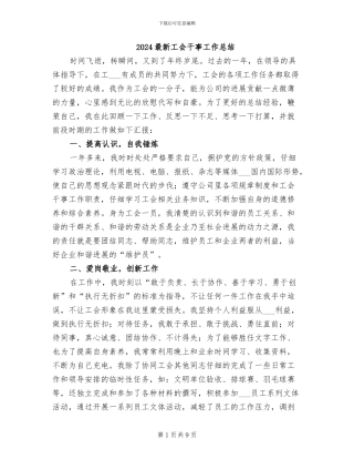 2024最新工会干事工作总结