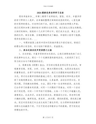 2024最新优秀教师学习总结