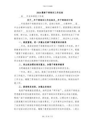 2024最新干部培训工作总结