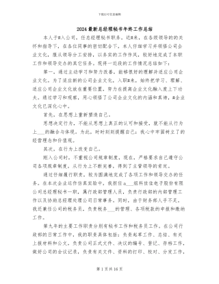 2024最新总经理秘书年终工作总结