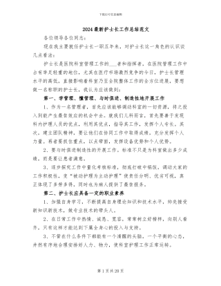 2024最新护士长工作总结范文