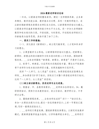 2024最新教师培训总结