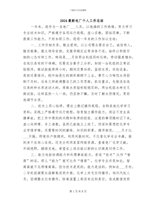 2024最新电厂个人工作总结