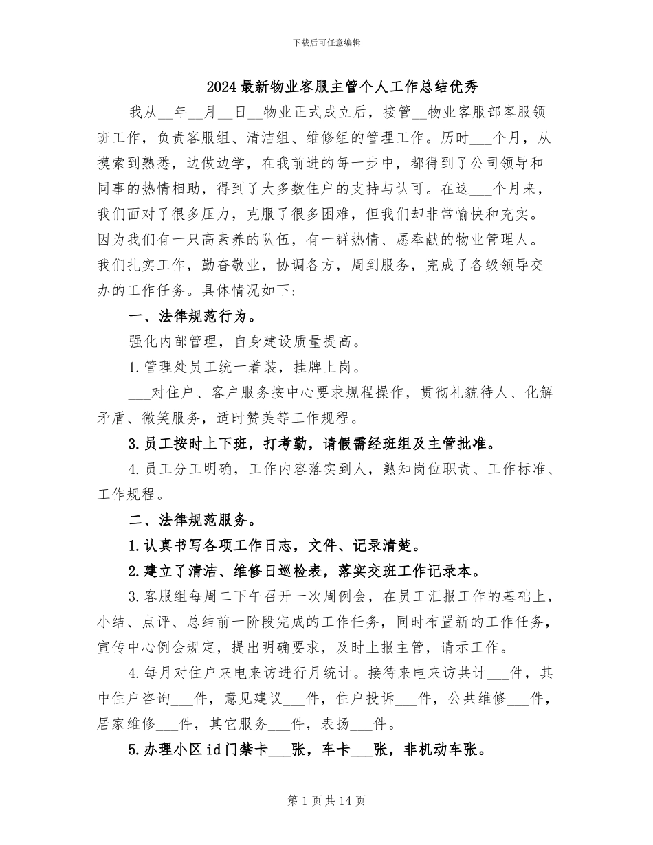 2024最新物业客服主管个人工作总结优秀_第1页