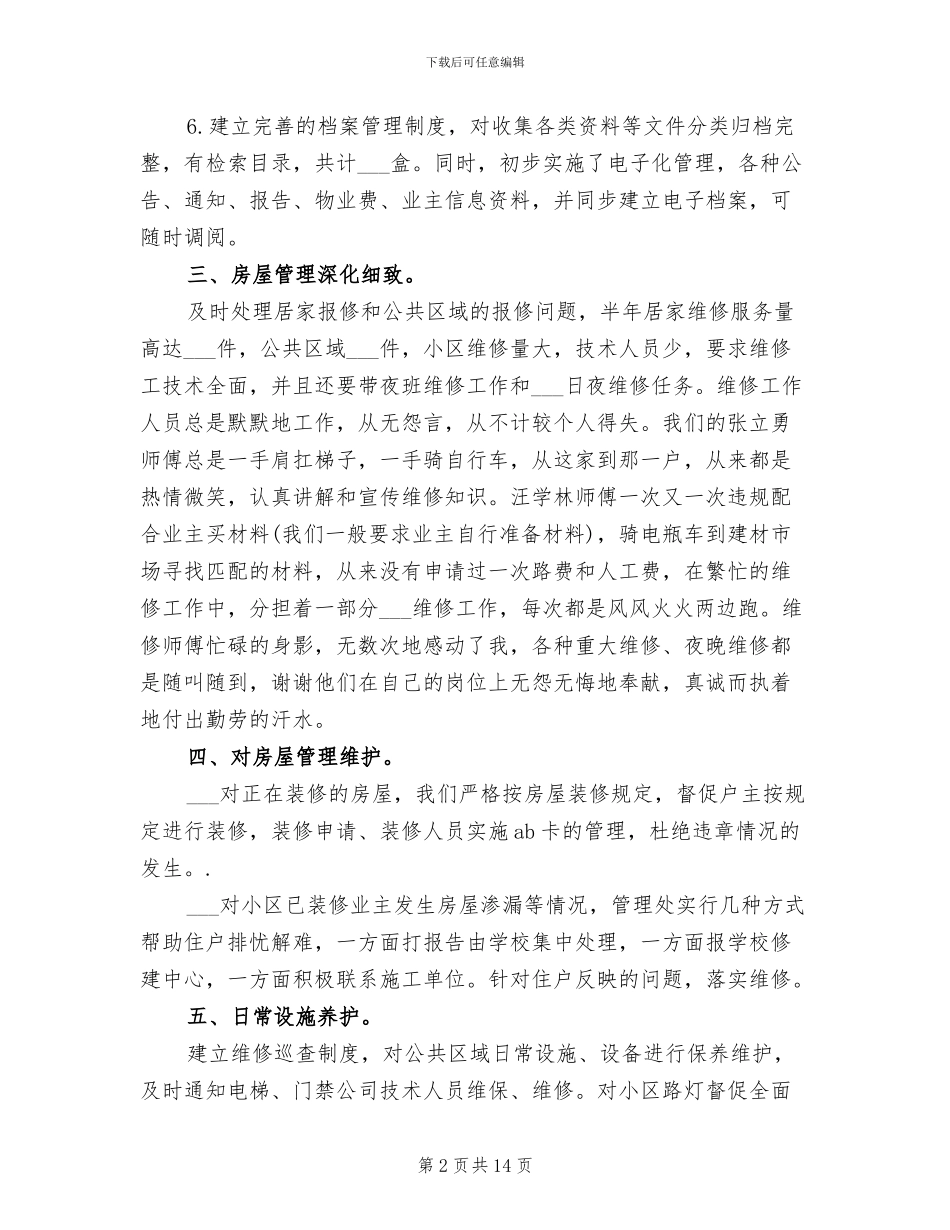 2024最新物业客服主管个人工作总结优秀_第2页