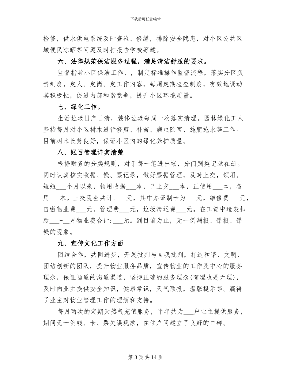 2024最新物业客服主管个人工作总结优秀_第3页