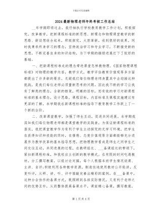2024最新物理教师年终考核工作总结