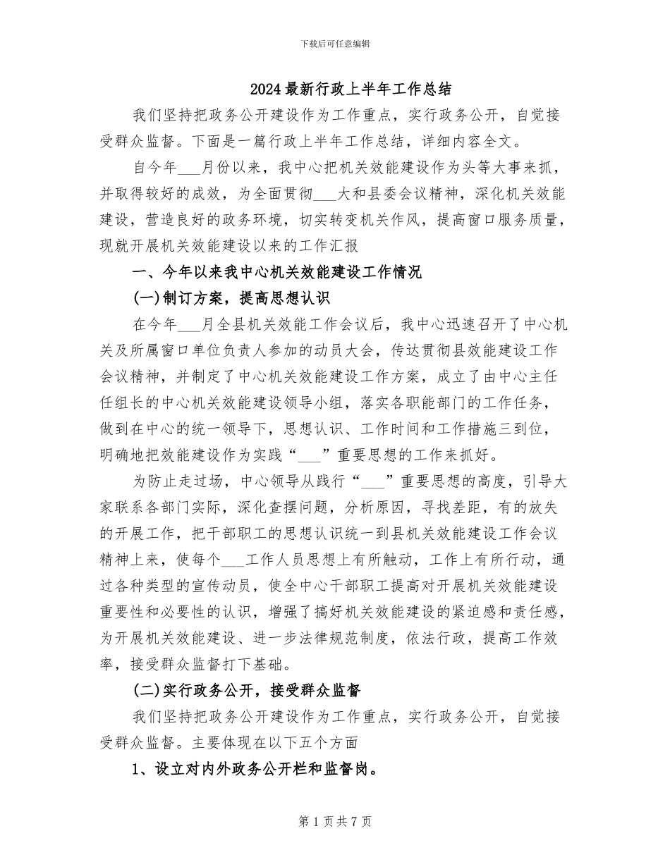 2024最新行政上半年工作总结_第1页