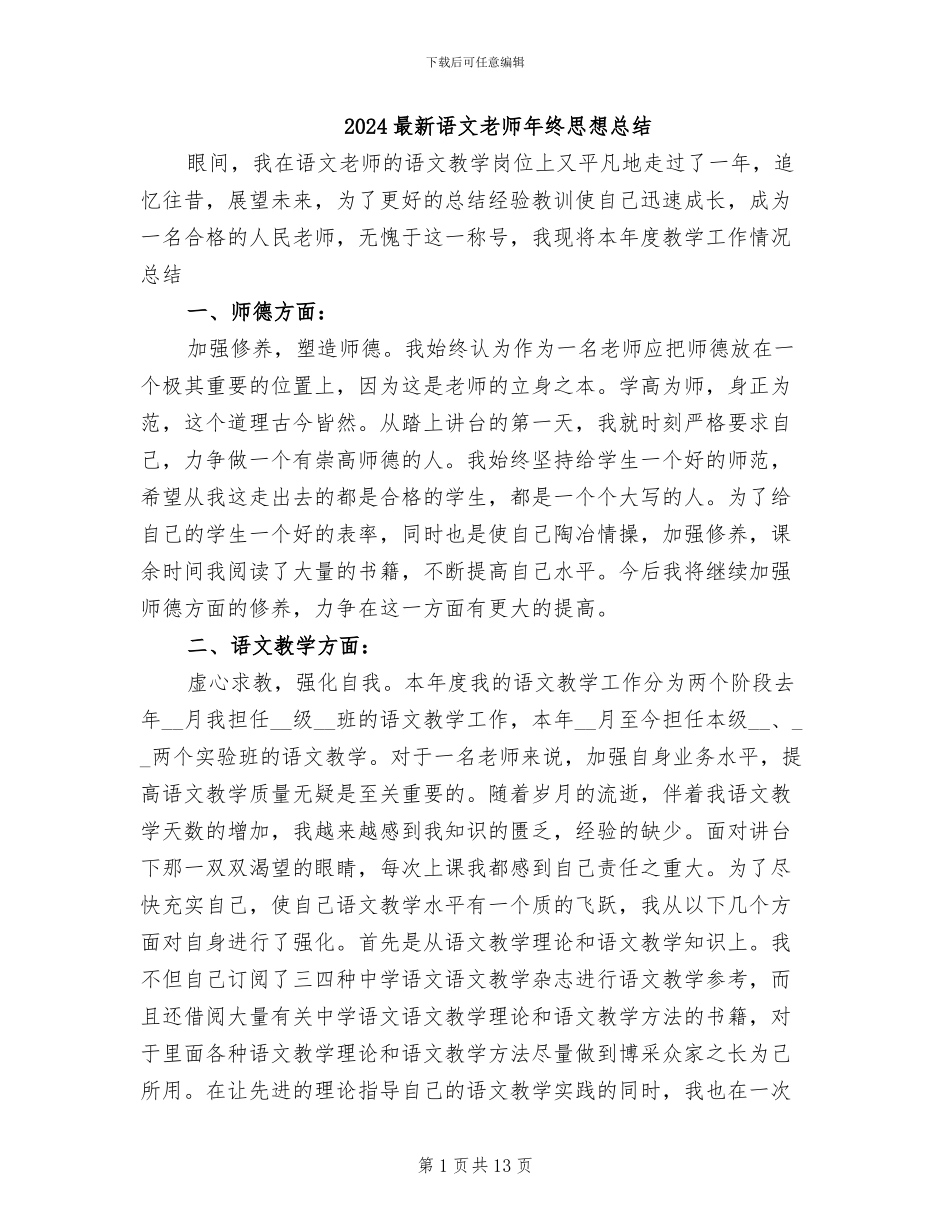 2024最新语文教师年终思想总结_第1页
