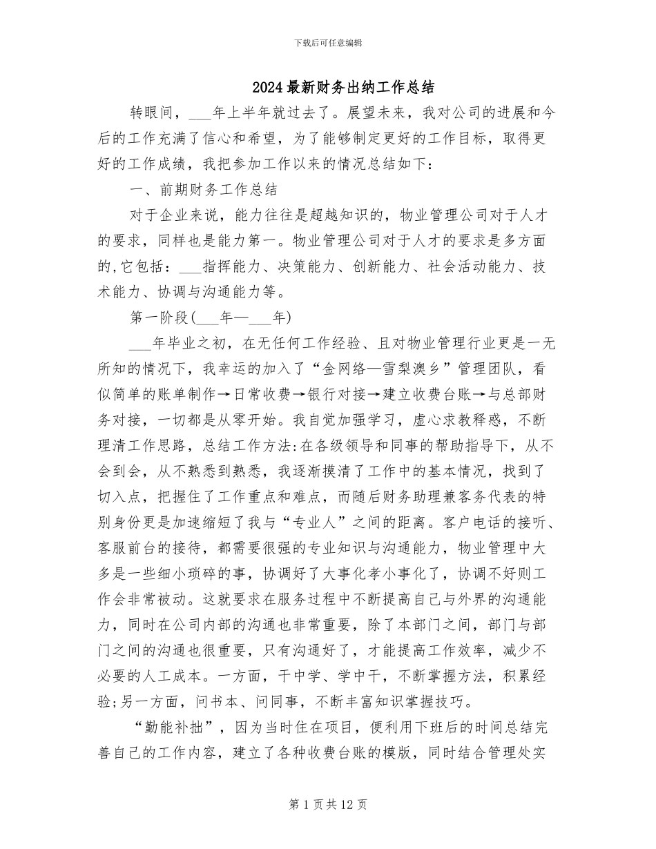 2024最新财务出纳工作总结_第1页