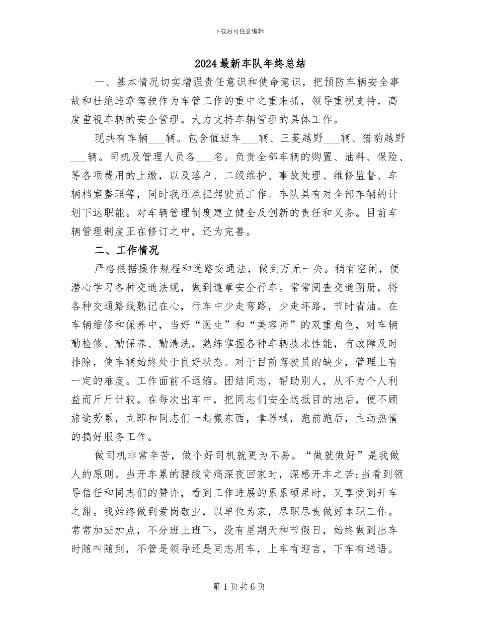 2024最新车队年终总结_第1页