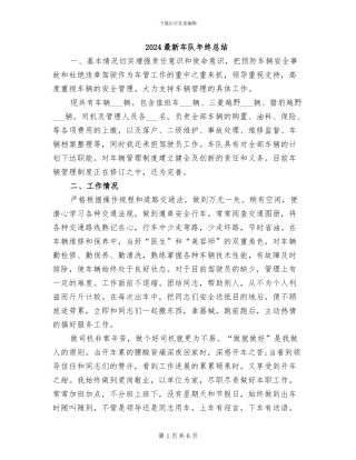 2024最新车队年终总结