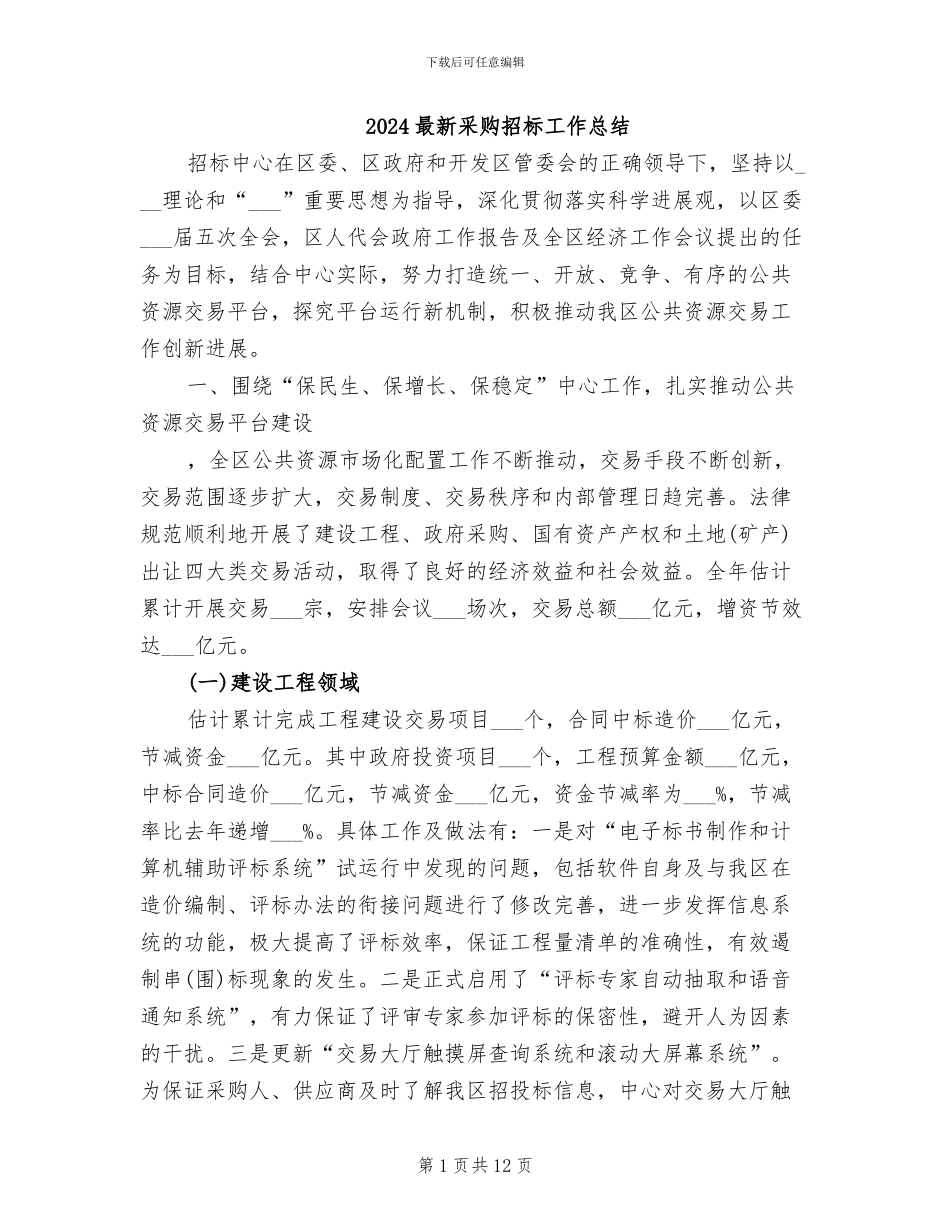 2024最新采购招标工作总结_第1页