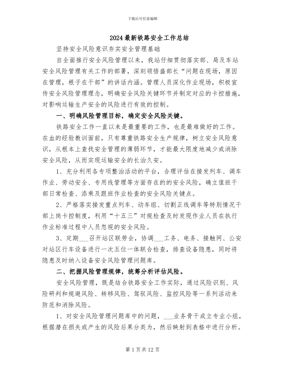 2024最新铁路安全工作总结_第1页