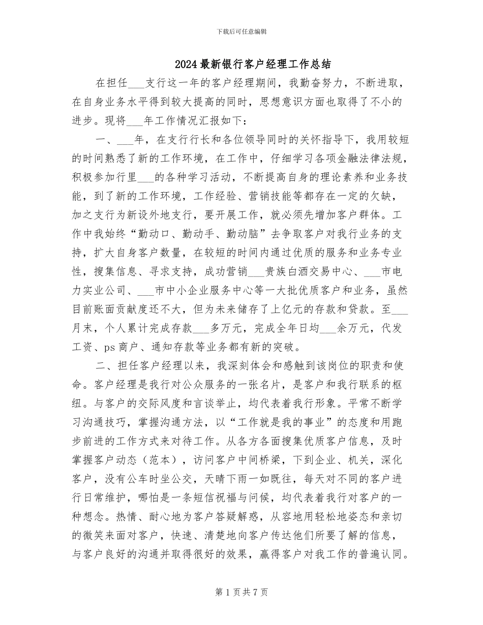 2024最新银行客户经理工作总结_第1页