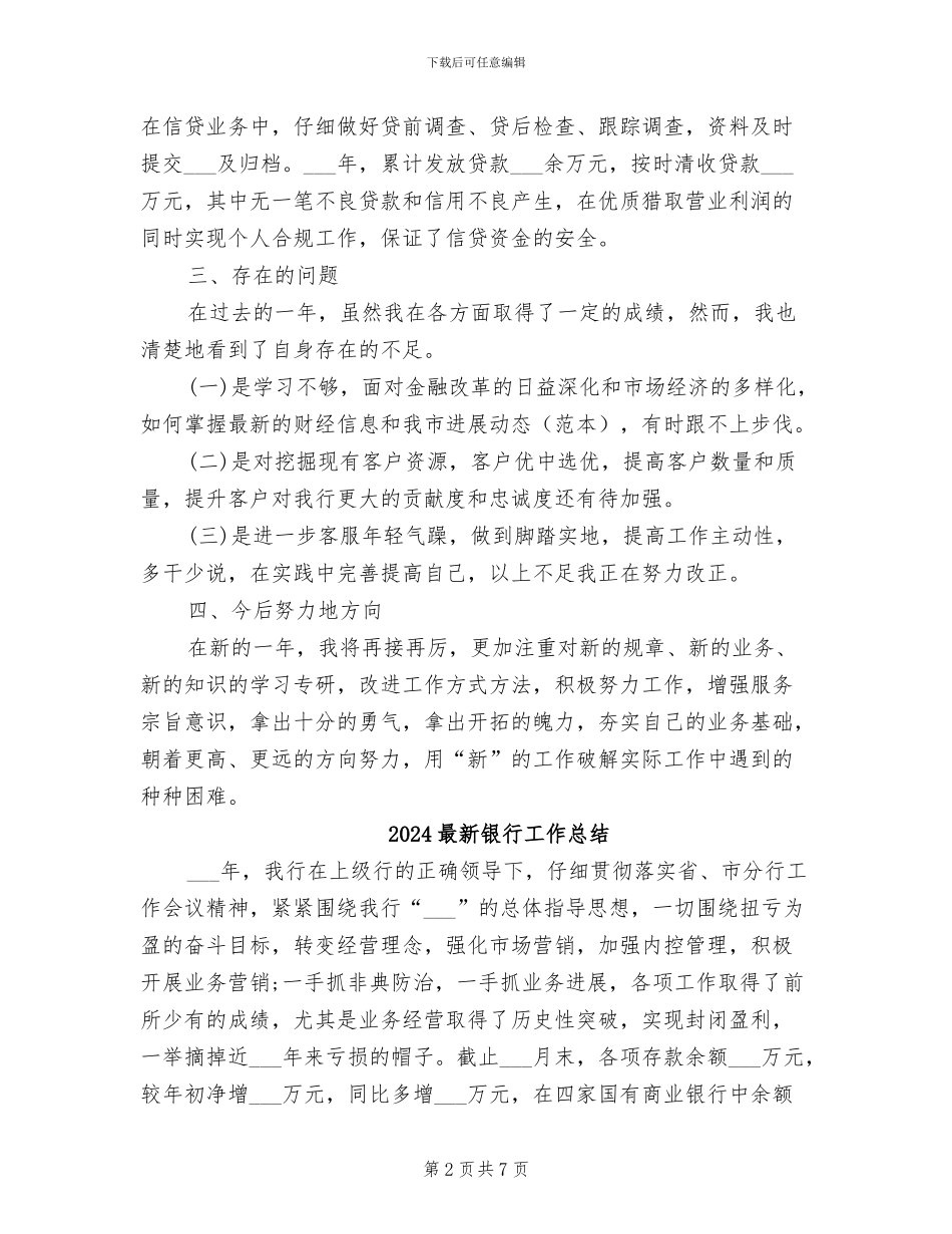 2024最新银行客户经理工作总结_第2页