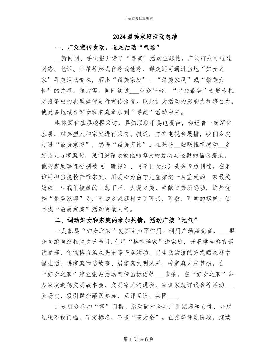 2024最美家庭活动总结_第1页