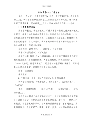 2024月份个人工作总结