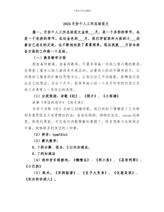 2024月份个人工作总结范文
