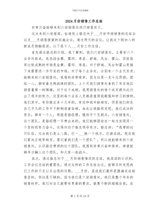 2024月份销售工作总结