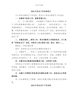 2024月安全工作总结范文