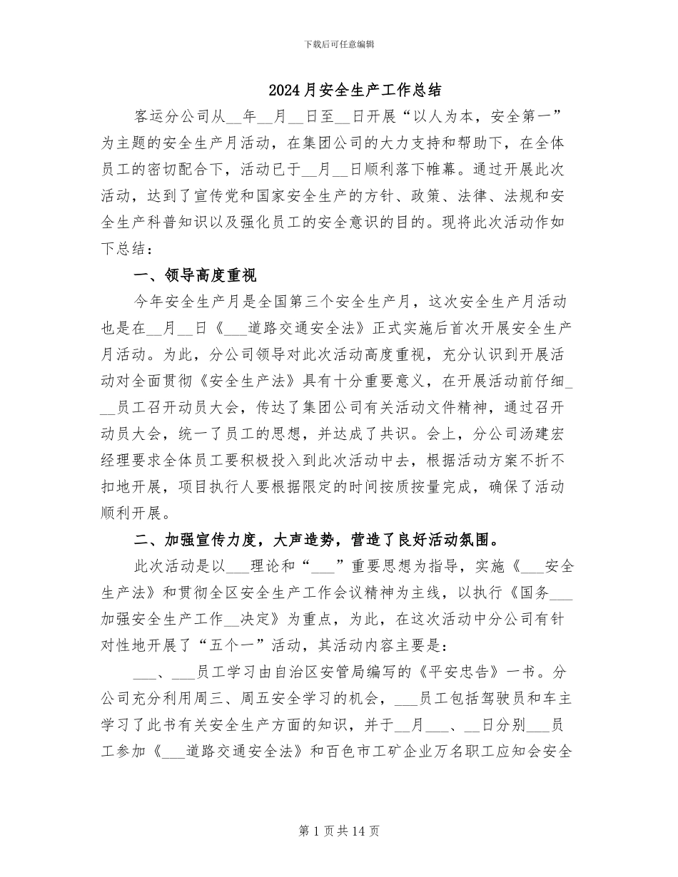 2024月安全生产工作总结_第1页