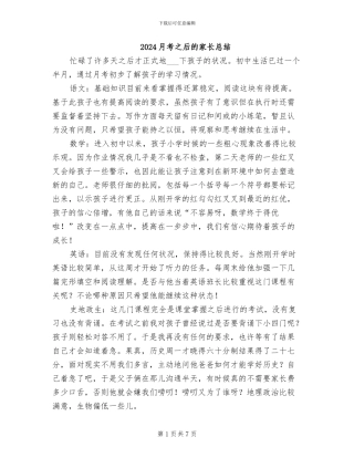 2024月考之后的家长总结