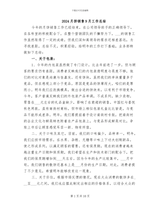 2024月饼销售9月工作总结