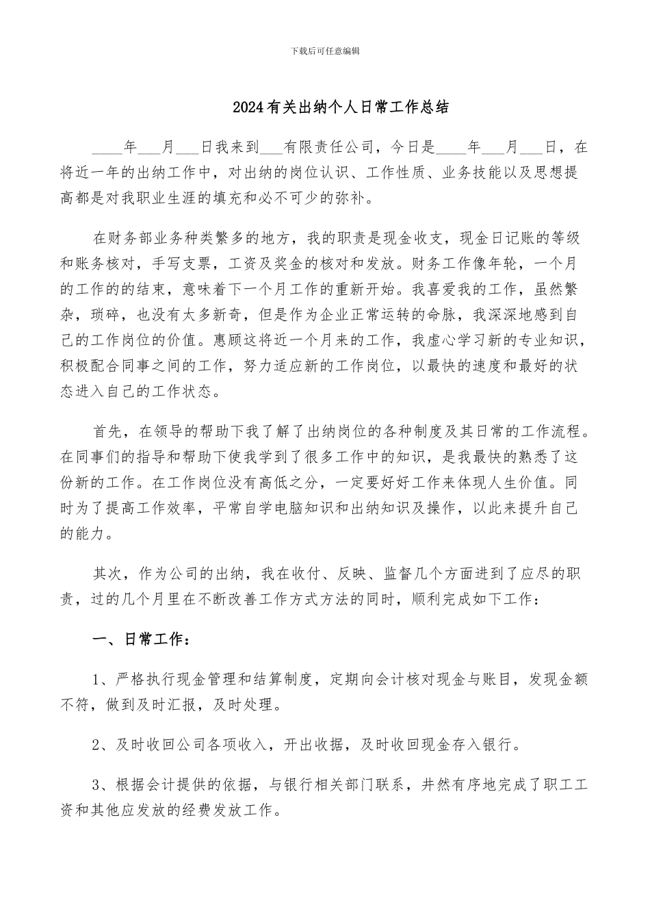 2024有关出纳个人日常工作总结_第1页