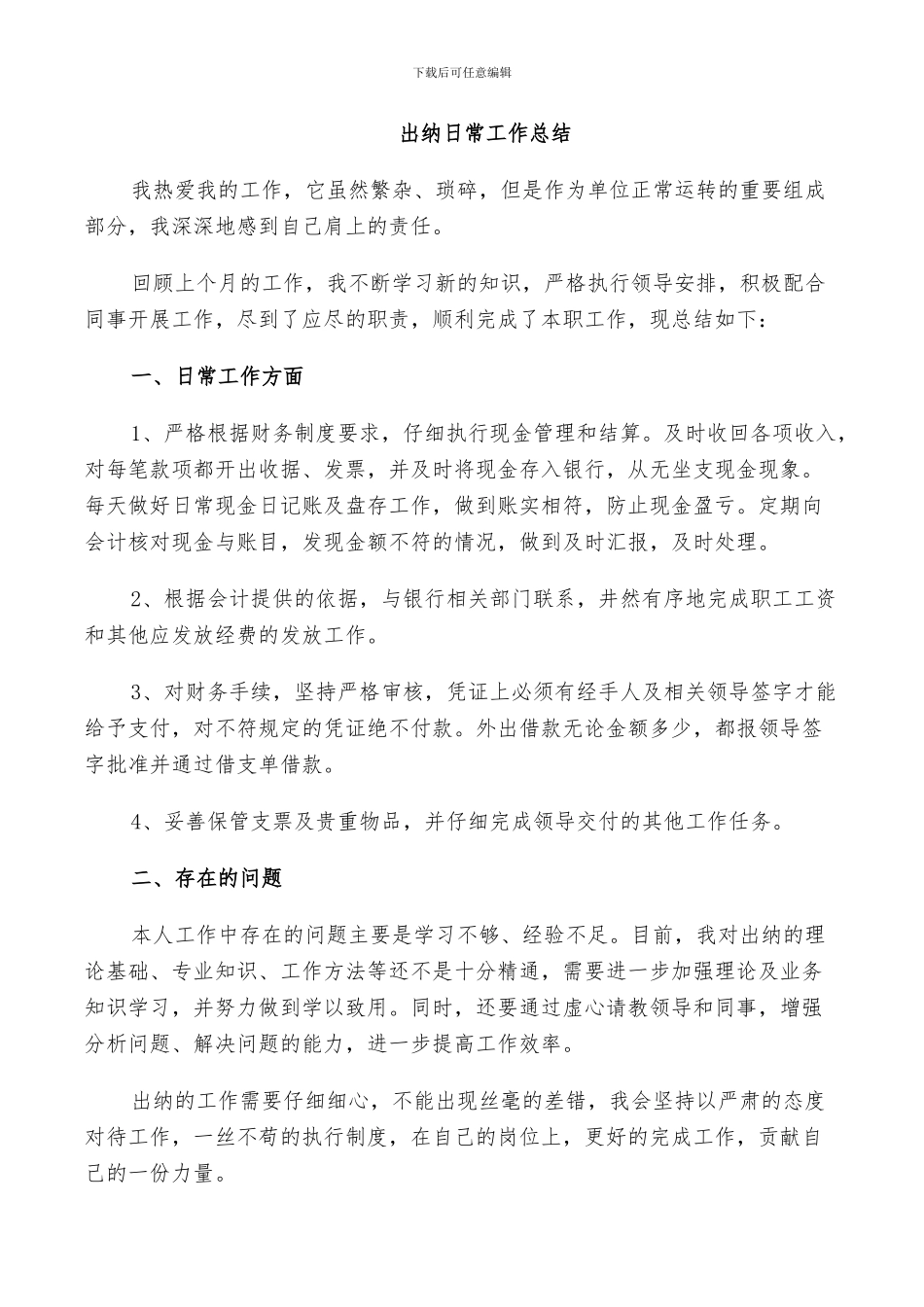2024有关出纳个人日常工作总结_第3页