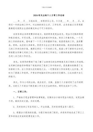 2024有关出纳个人日常工作总结