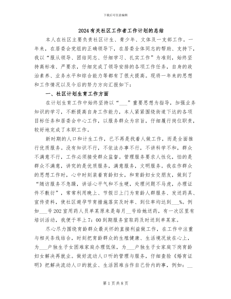 2024有关社区工作者工作计划的总结_第1页
