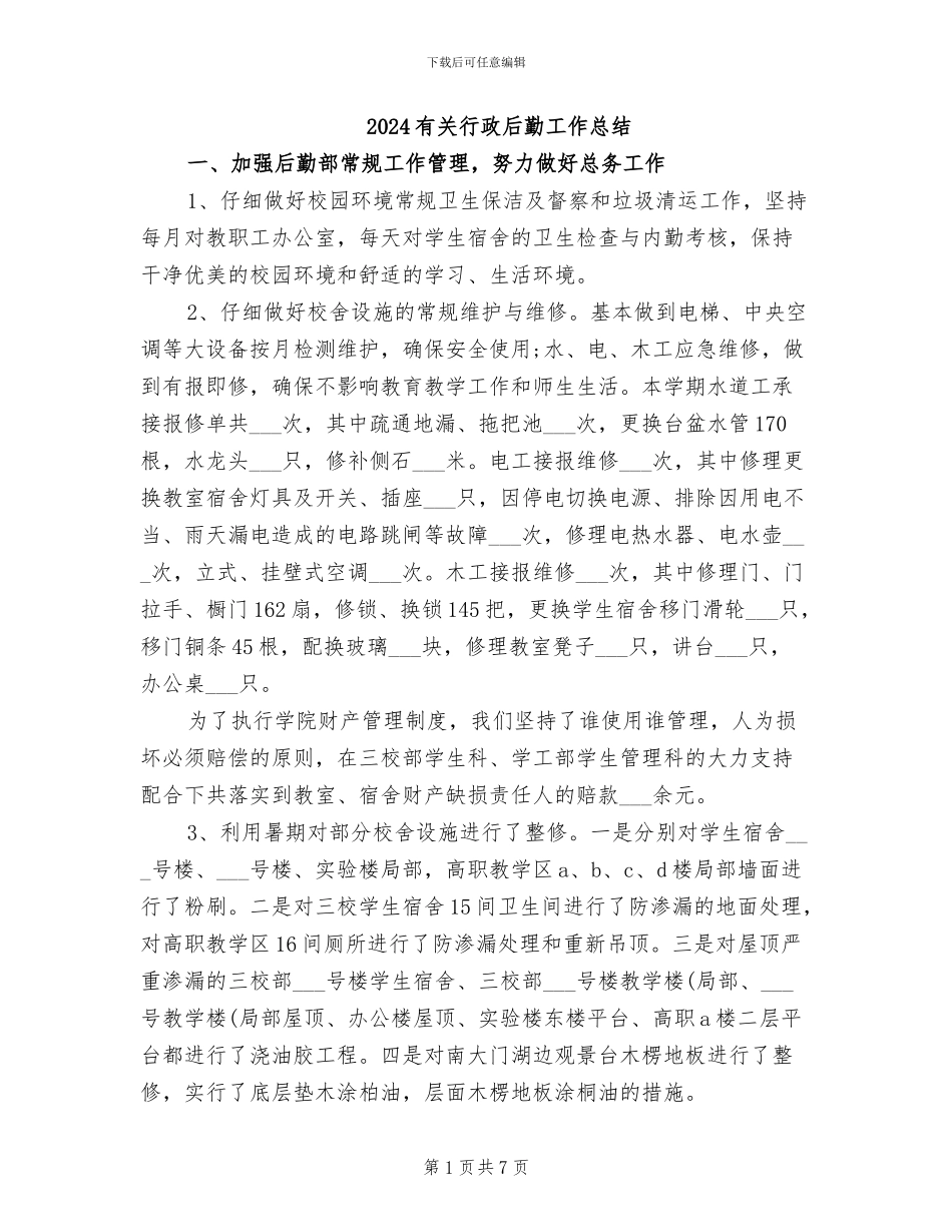 2024有关行政后勤工作总结_第1页