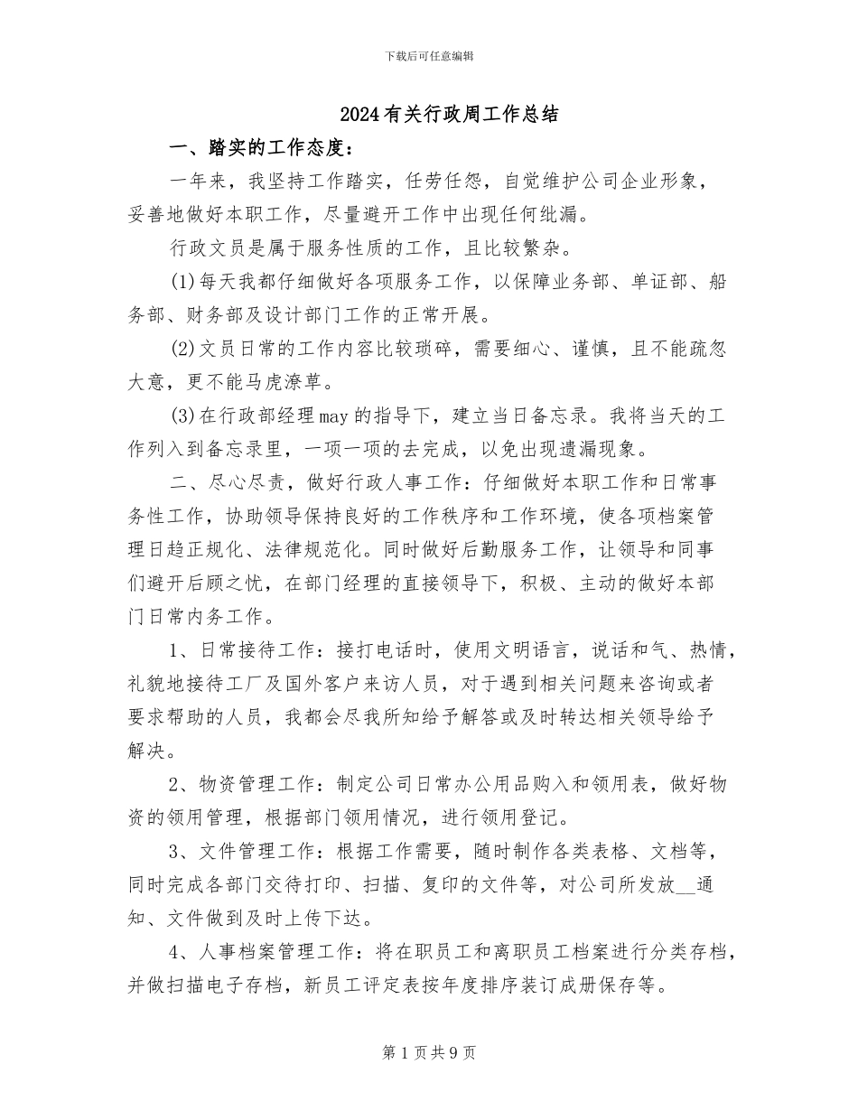 2024有关行政周工作总结_第1页