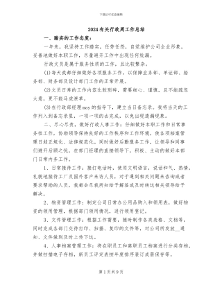 2024有关行政周工作总结