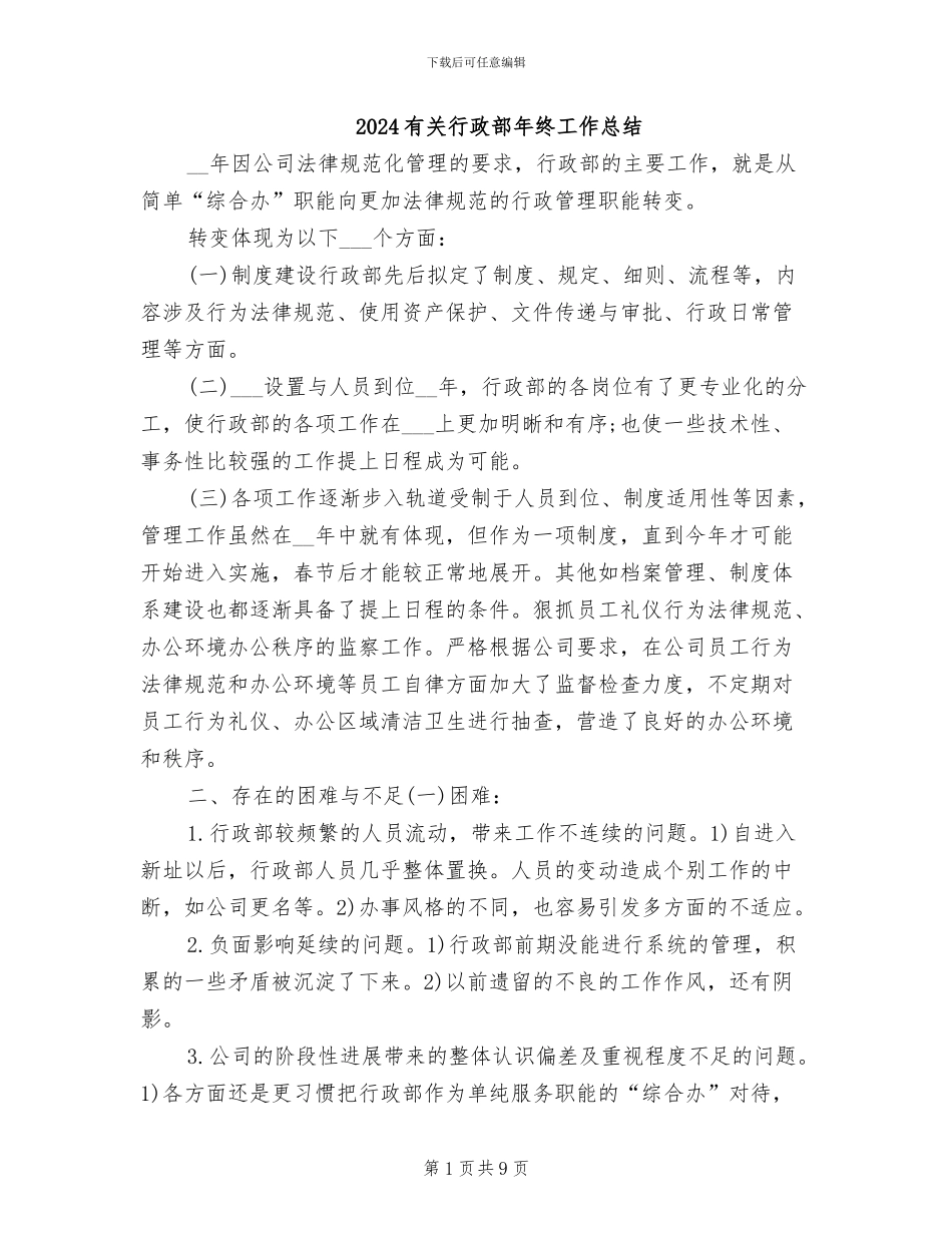 2024有关行政部年终工作总结_第1页