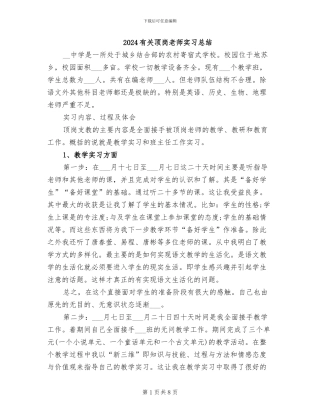 2024有关顶岗教师实习总结