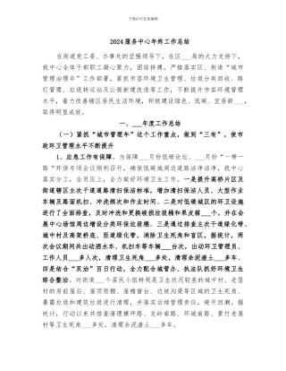 2024服务中心年终工作总结