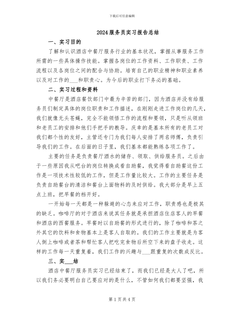2024服务员实习报告总结_第1页