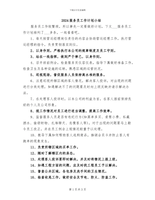 2024服务员工作计划小结