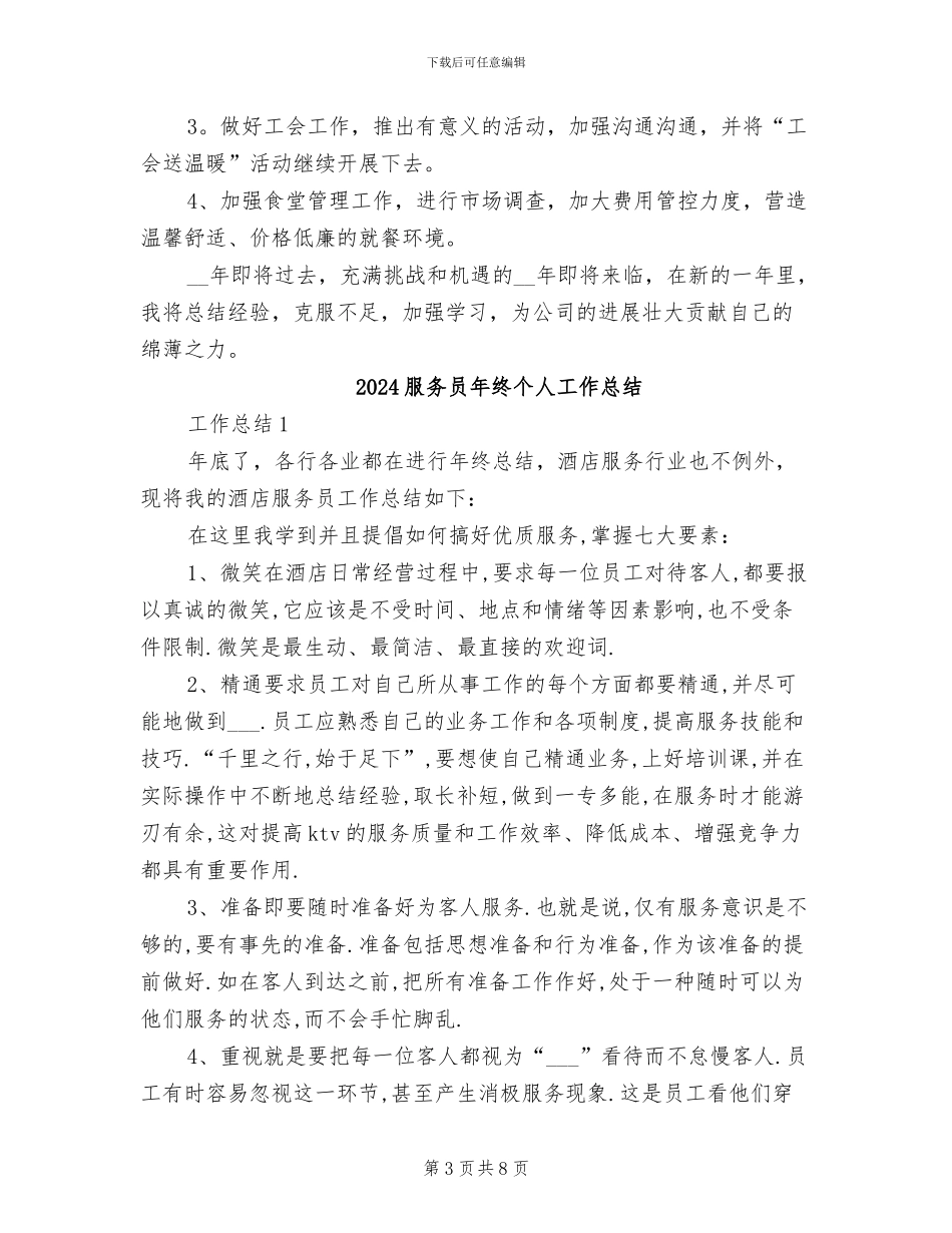 2024服务员年度工作总结范文_第3页