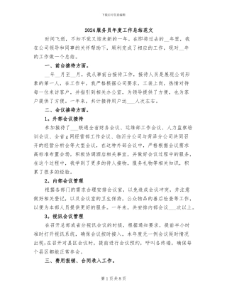 2024服务员年度工作总结范文